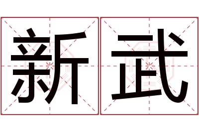 新武名字寓意