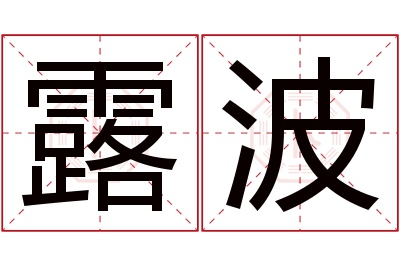 露波名字寓意