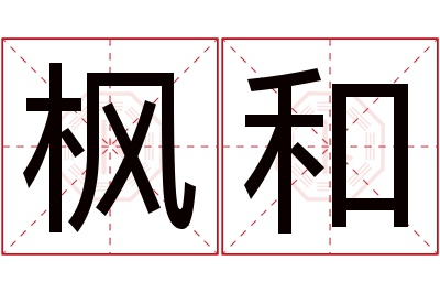 枫和名字寓意