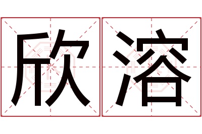 欣溶名字寓意