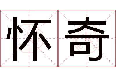 怀奇名字寓意