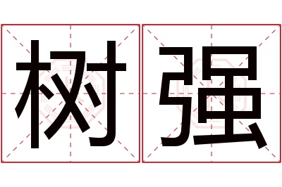 树强名字寓意