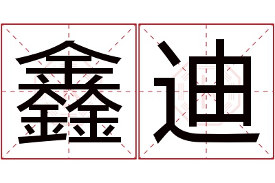 鑫迪名字寓意