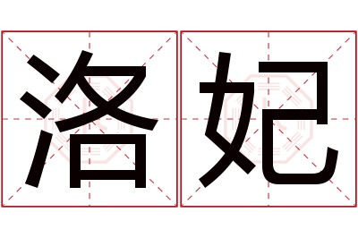 洛妃名字寓意