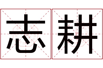 志耕名字寓意