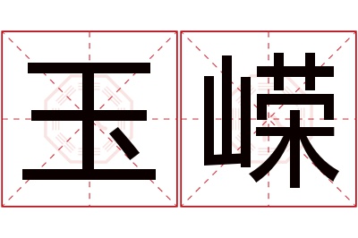 玉嵘名字寓意