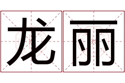 龙丽名字寓意