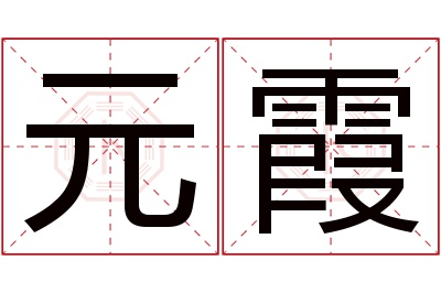 元霞名字寓意