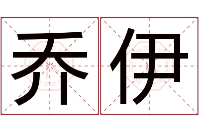 乔伊名字寓意