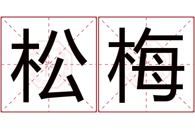 松梅名字寓意