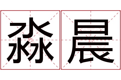 淼晨名字寓意