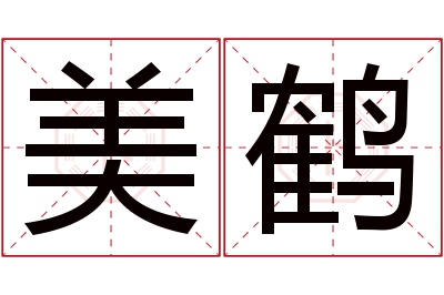 美鹤名字寓意