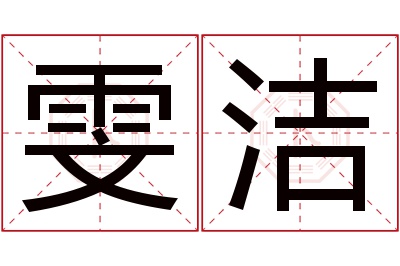 雯洁名字寓意