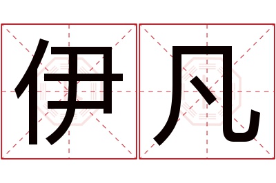 伊凡名字寓意