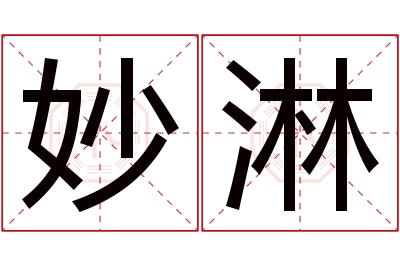 妙淋名字寓意