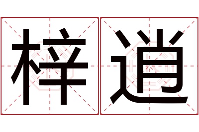 梓逍名字寓意