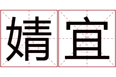 婧宜名字寓意