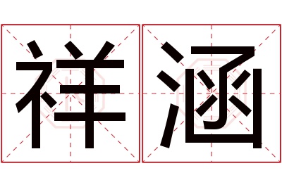 祥涵名字寓意