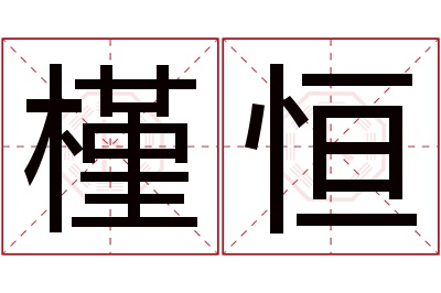 槿恒名字寓意