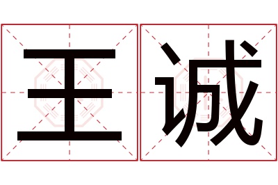 王诚名字寓意