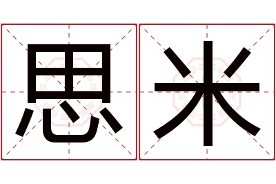 思米名字寓意