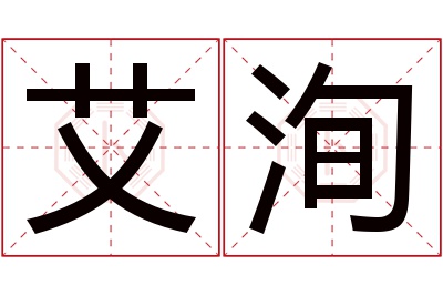 艾洵名字寓意