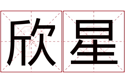 欣星名字寓意