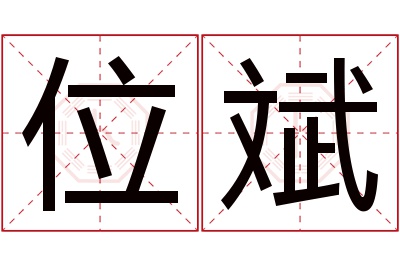 位斌名字寓意