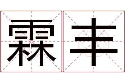 霖丰名字寓意