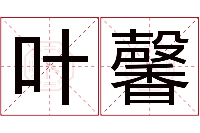 叶馨名字寓意