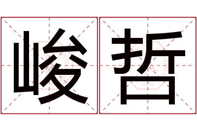 峻哲名字寓意