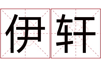 伊轩名字寓意