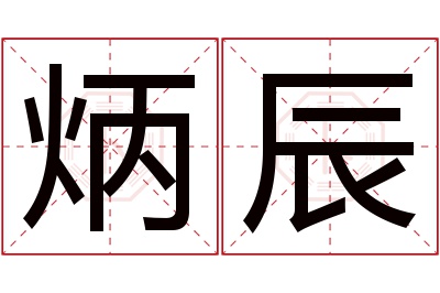 炳辰名字寓意