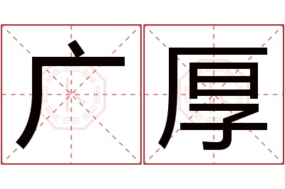 广厚名字寓意