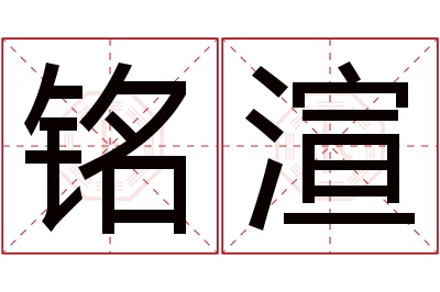 铭渲名字寓意