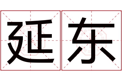 延东名字寓意