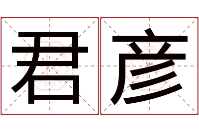 君彦名字寓意