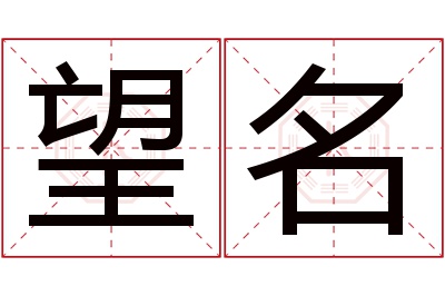 望名名字寓意