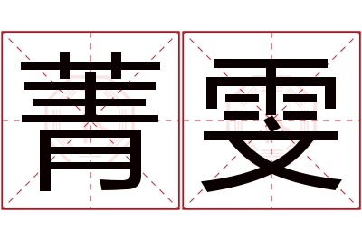 菁雯名字寓意