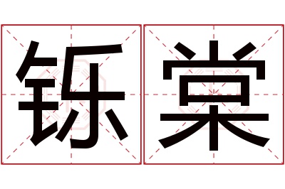 铄棠名字寓意