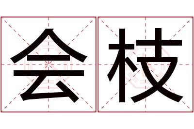 会枝名字寓意