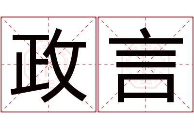 政言名字寓意