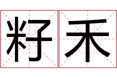 籽禾名字寓意