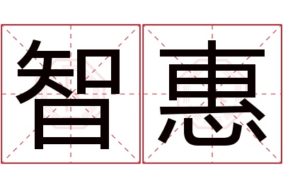 智惠名字寓意