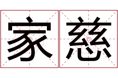 家慈名字寓意