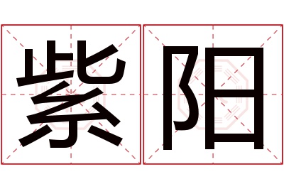 紫阳名字寓意