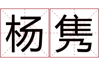 杨隽名字寓意