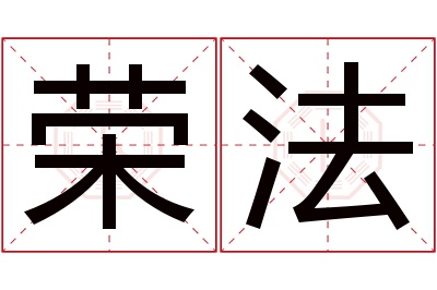 荣法名字寓意