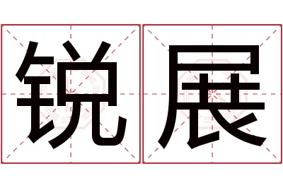 锐展名字寓意