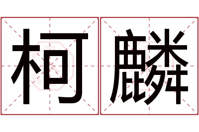 柯麟名字寓意